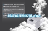 除湿机操作说明.doc