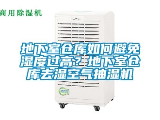 企业新闻地下室仓库如何避免湿度过高？地下室仓库去湿空气抽湿机