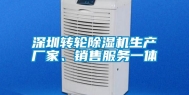 深圳转轮除湿机生产厂家、销售服务一体