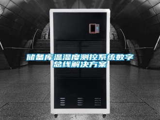 企业新闻储备库温湿度测控系统数字总线解决方案