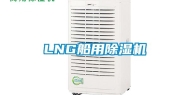 LNG船用除湿机