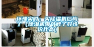 环球实时：买除湿机后悔了（除湿机哪个牌子好性价比高）