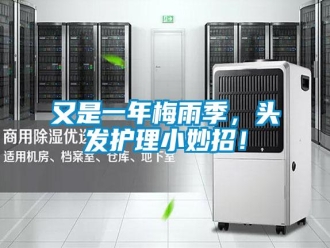 知识百科又是一年梅雨季，头发护理小妙招！