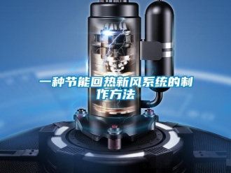企业新闻一种节能回热新风系统的制作方法