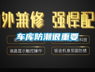 企业新闻车库防潮很重要