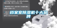 档案室除湿机十大品牌