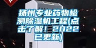 扬州专业药物检测除湿机工程(点击了解！2022已更新)