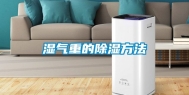 湿气重的除湿方法
