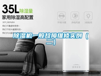 企业新闻除湿机一般故障维修实例（二）