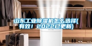 山东工业除湿机怎么选择(有效！2022已更新)