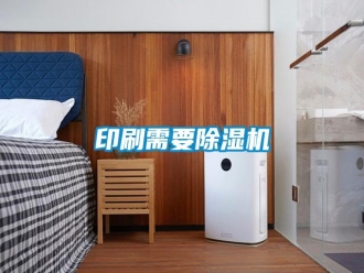 知识百科印刷需要除湿机