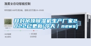 开封吊顶除湿机生产厂家2022已更新(今天／news)
