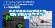 河南手套箱专用除湿机哪家好(有保障！2022已更新)