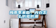 梅雨季来临，内衣怎么防霉防潮