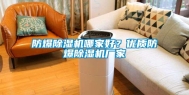 防爆除湿机哪家好？优质防爆除湿机厂家