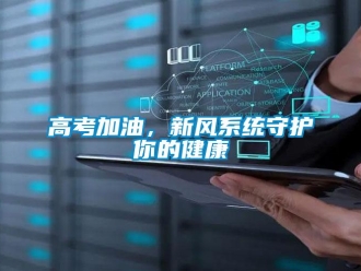 企业新闻高考加油，新风系统守护你的健康