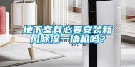 地下室有必要安装新风除湿一体机吗？