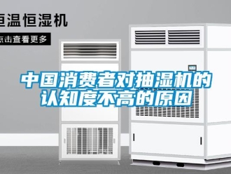企业新闻中国消费者对抽湿机的认知度不高的原因