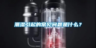 潮湿引起的常见问题是什么？