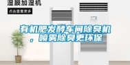 有机肥发酵车间除臭机，喷雾除臭更环保
