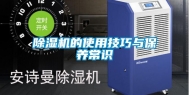 除湿机的使用技巧与保养常识