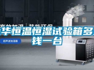 知识百科金华恒温恒湿试验箱多少钱一台