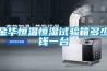 金华恒温恒湿试验箱多少钱一台