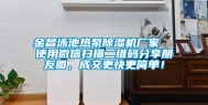 金昌泳池热泵除湿机厂家  使用微信扫描二维码分享朋友圈，成交更快更简单！