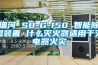 细河 SB-G-150 智能除湿装置 什么灭火器适用于灭电器火灾