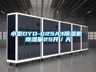 行业新闻小型DYD-G25A3除湿机 除湿量25升／天