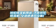 转轮除湿机用途-济南转轮除湿机-安适德通风设备厂