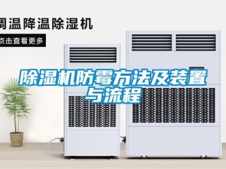 行业新闻除湿机防霉方法及装置与流程