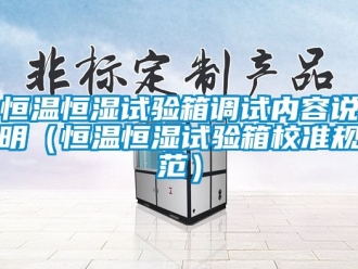 知识百科恒温恒湿试验箱调试内容说明（恒温恒湿试验箱校准规范）