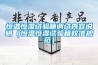 恒温恒湿试验箱调试内容说明（恒温恒湿试验箱校准规范）