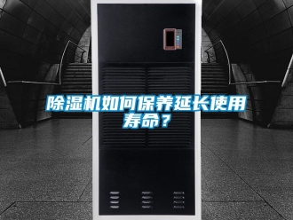 行业新闻除湿机如何保养延长使用寿命？