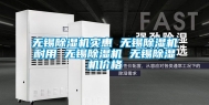 无锡除湿机实惠 无锡除湿机耐用 无锡除湿机 无锡除湿机价格