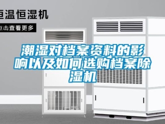 常见问题潮湿对档案资料的影响以及如何选购档案除湿机