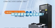 聊城哪里有卖除湿机的？