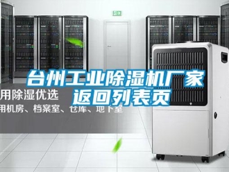 企业新闻台州工业除湿机厂家 返回列表页