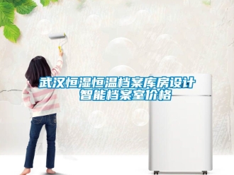 知识百科武汉恒湿恒温档案库房设计  智能档案室价格