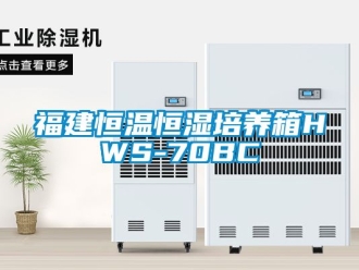 知识百科福建恒温恒湿培养箱HWS-70BC