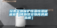 珍贵文物保护恒温恒湿储藏柜（博物馆文物库房藏品柜）