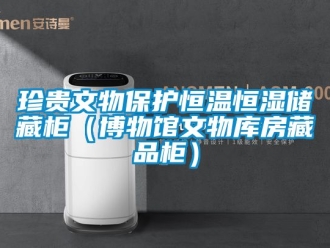 知识百科珍贵文物保护恒温恒湿储藏柜（博物馆文物库房藏品柜）