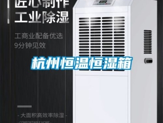 知识百科杭州恒温恒湿箱