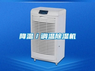 行业新闻降温／调温除湿机