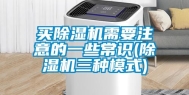 买除湿机需要注意的一些常识(除湿机三种模式)