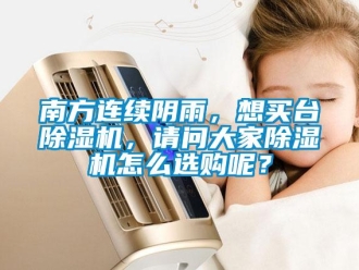 常见问题南方连续阴雨，想买台除湿机，请问大家除湿机怎么选购呢？