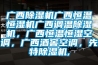 广西除湿机广西恒温恒湿机广西调温除湿机，广西恒温恒湿空调，广西酒窖空调，先特除湿机,
