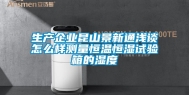 生产企业昆山景新通浅谈怎么样测量恒温恒湿试验箱的湿度