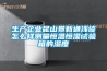生产企业昆山景新通浅谈怎么样测量恒温恒湿试验箱的湿度
